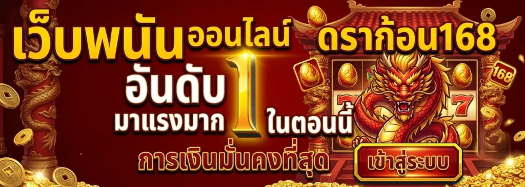 ดราก้อน168 เข้าสู่ระบบ