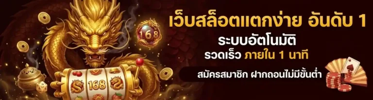 ดราก้อน 168 เว็บตรง