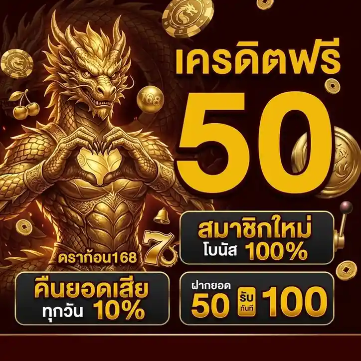 ดราก้อน 168 ทาง เข้า